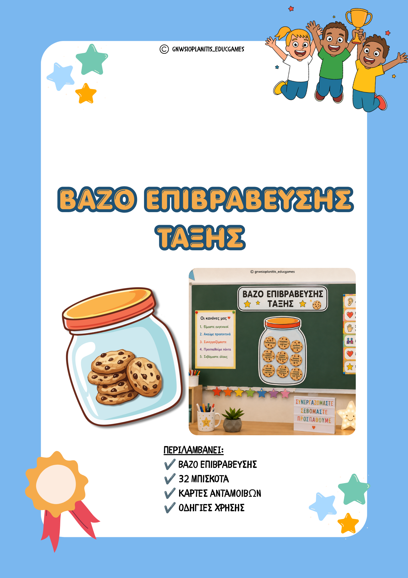 Εικόνα εξωφύλλου για το υλικό Βάζο επιβράβευσης τάξης - Α΄ & Β΄ Δημοτικού