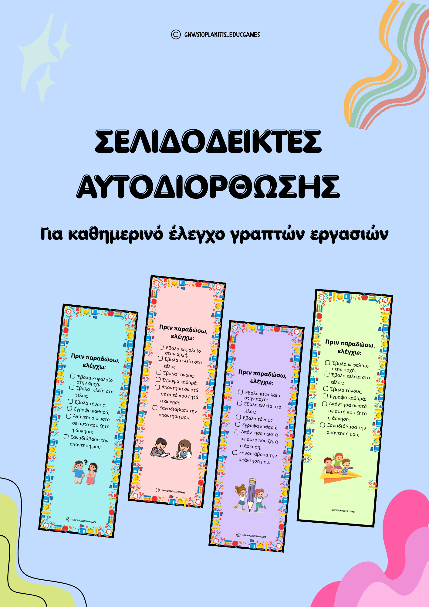 Εικόνα εξωφύλλου για το υλικό Σελιδοδείκτες Αυτοδιόρθωσης Μαθητών Δημοτικού
