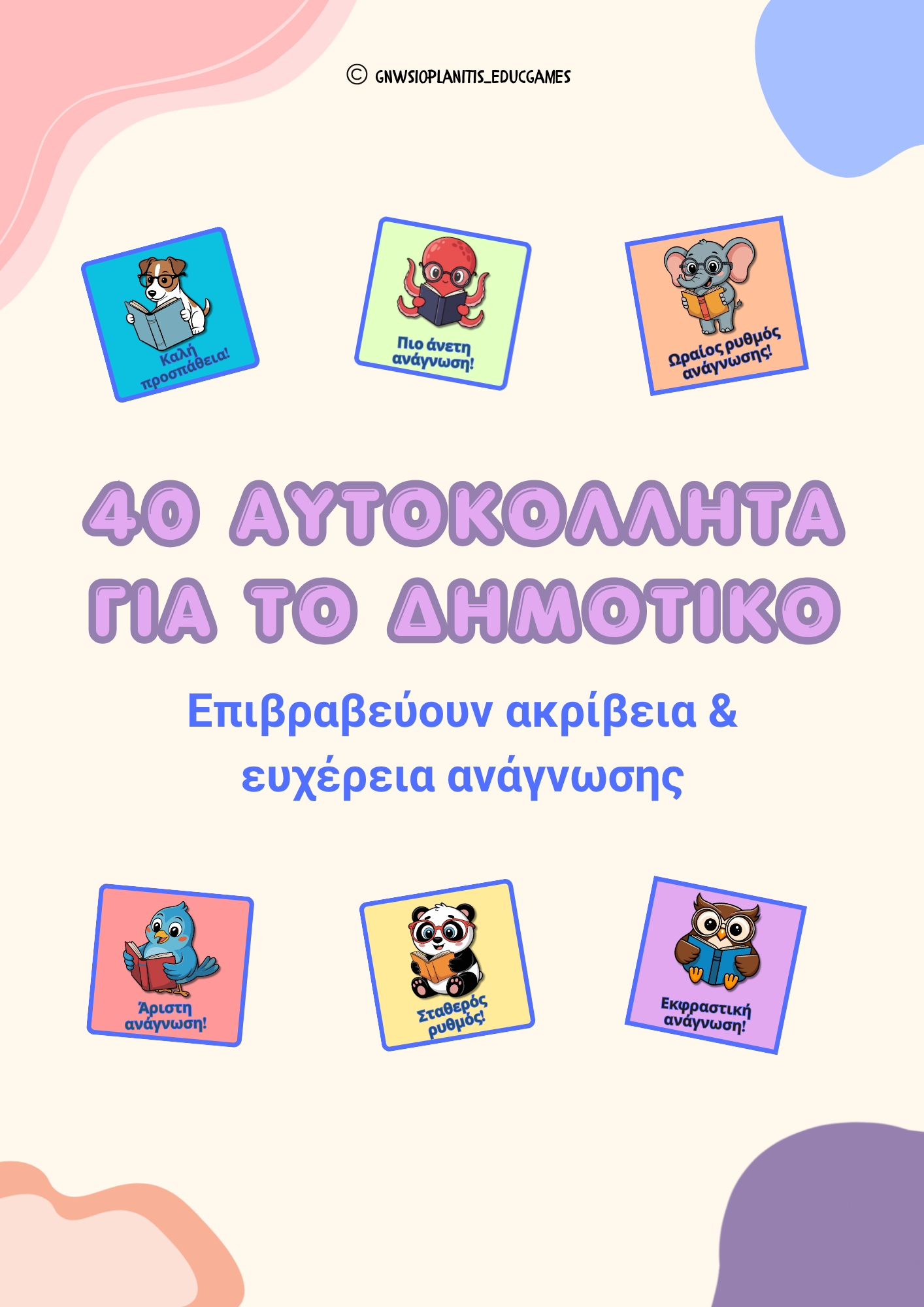 Εξώφυλλο του εκτυπώσιμου υλικού 40 Αυτοκόλλητα Επιβράβευσης Ανάγνωσης - Δημοτικό