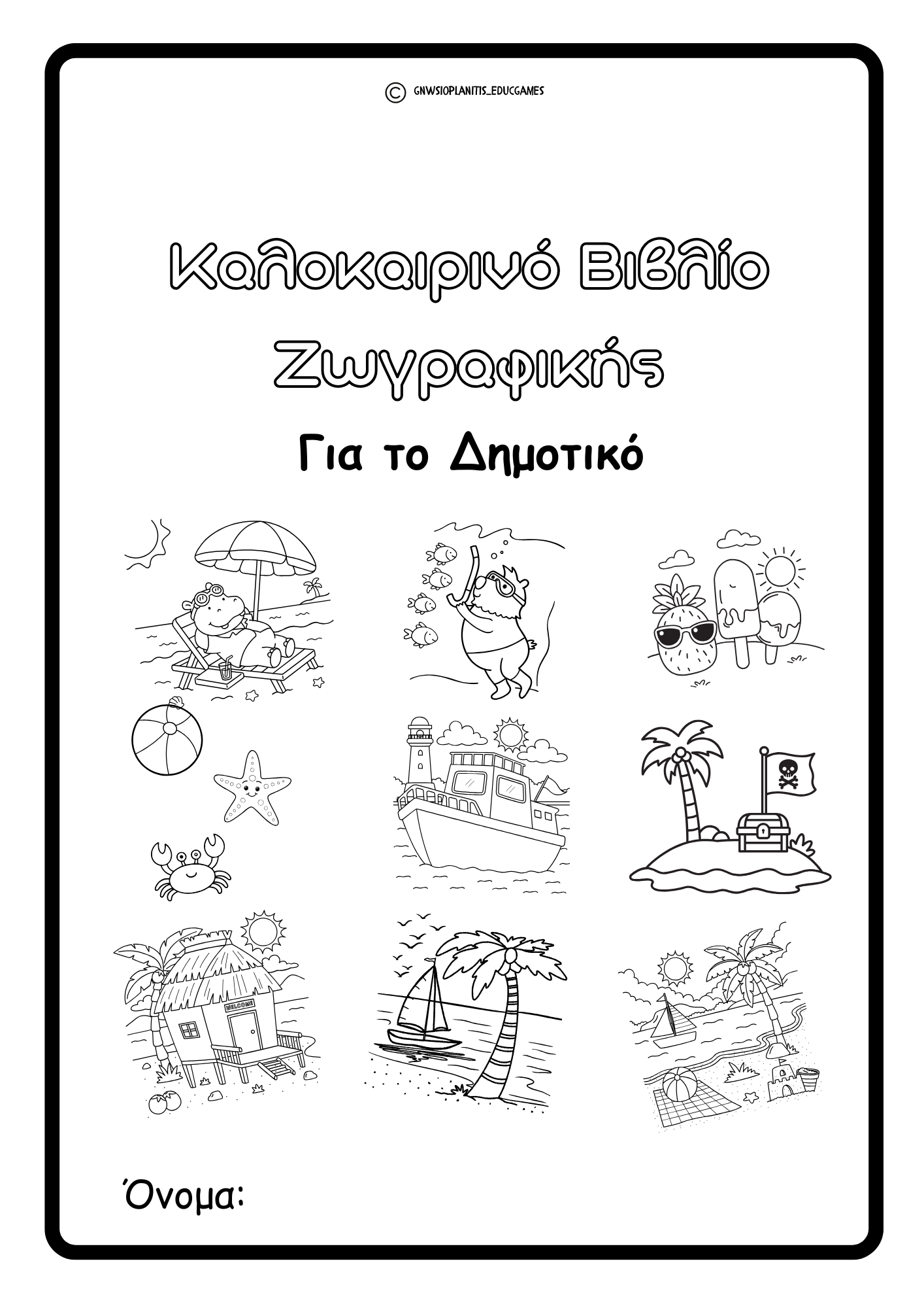 Εικόνα εξωφύλλου για το υλικό Καλοκαιρινό βιβλίο ζωγραφικής - Νηπιαγωγείο, Δημοτικό