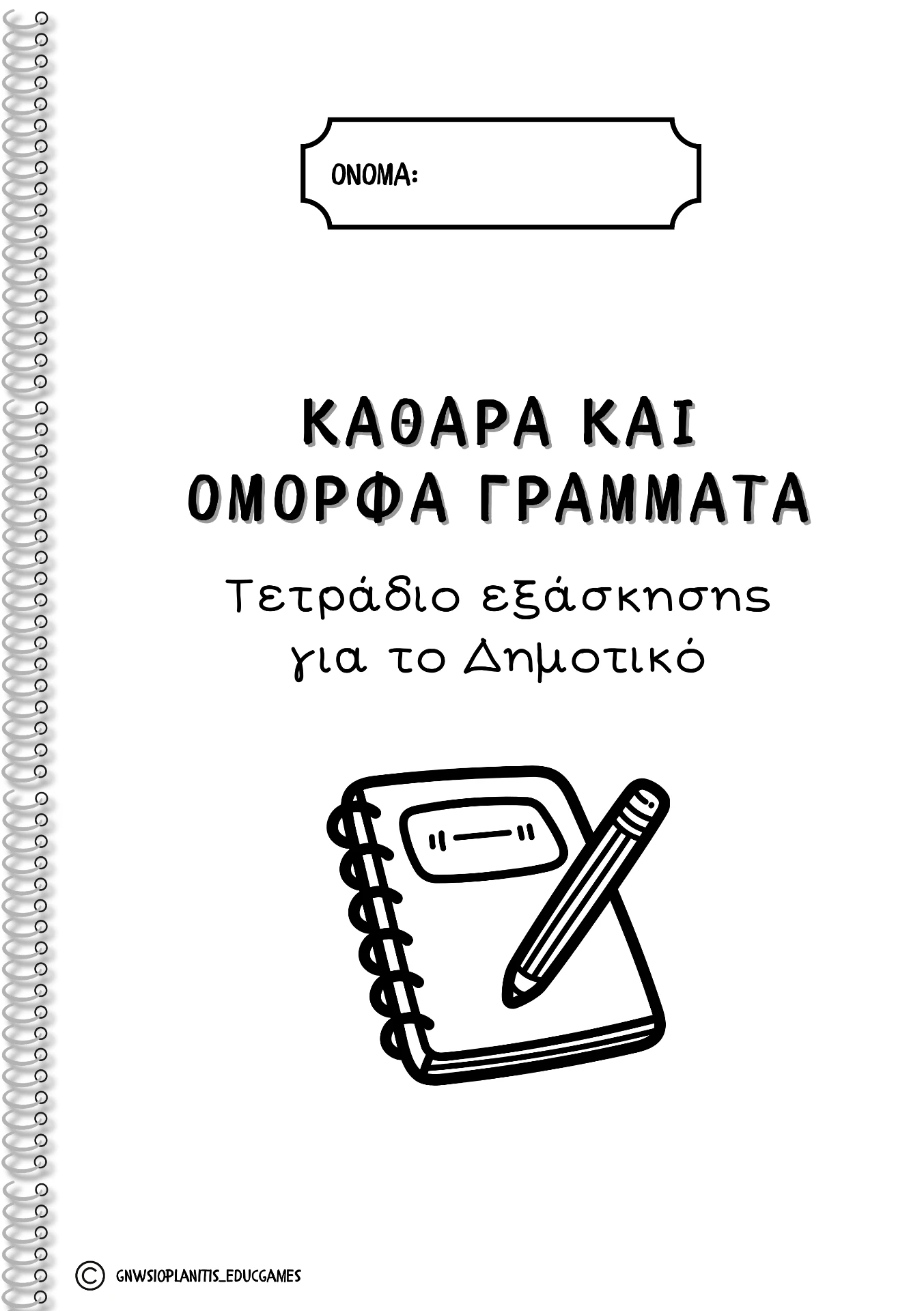 Εικόνα εξωφύλλου για το υλικό Τετράδιο εξάσκησης γραφής για την Γλώσσα 