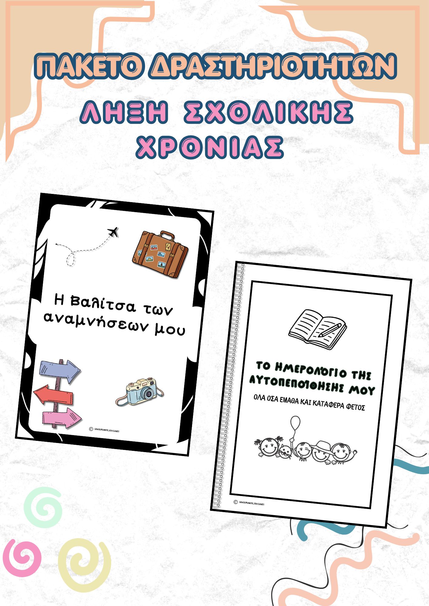 Εξώφυλλο του εκτυπώσιμου υλικού Πακέτο Δραστηριοτήτων για τη λήξη της σχολικής χρονιάς