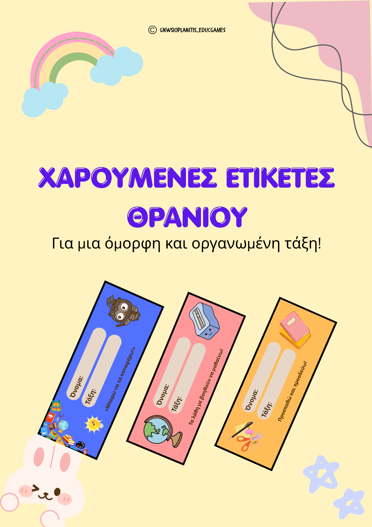Εικόνα εξωφύλλου για το υλικό Ετικέτες Ονομάτων Μαθητών - Δημοτικό