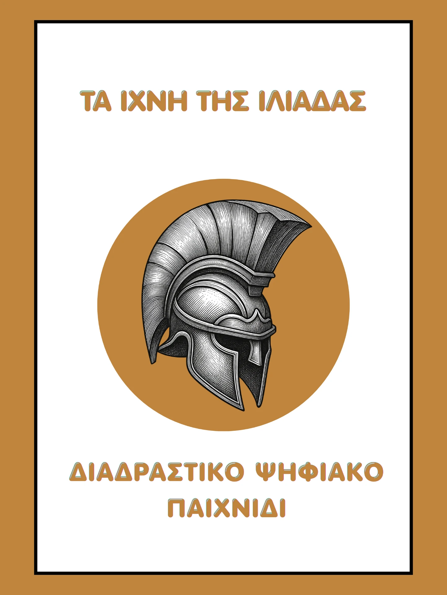 Εικονογράφηση εξωφύλλου για το παιχνίδι Ψηφιακό Παιχνίδι - Ιλιάδα Β΄ Γυμνασίου