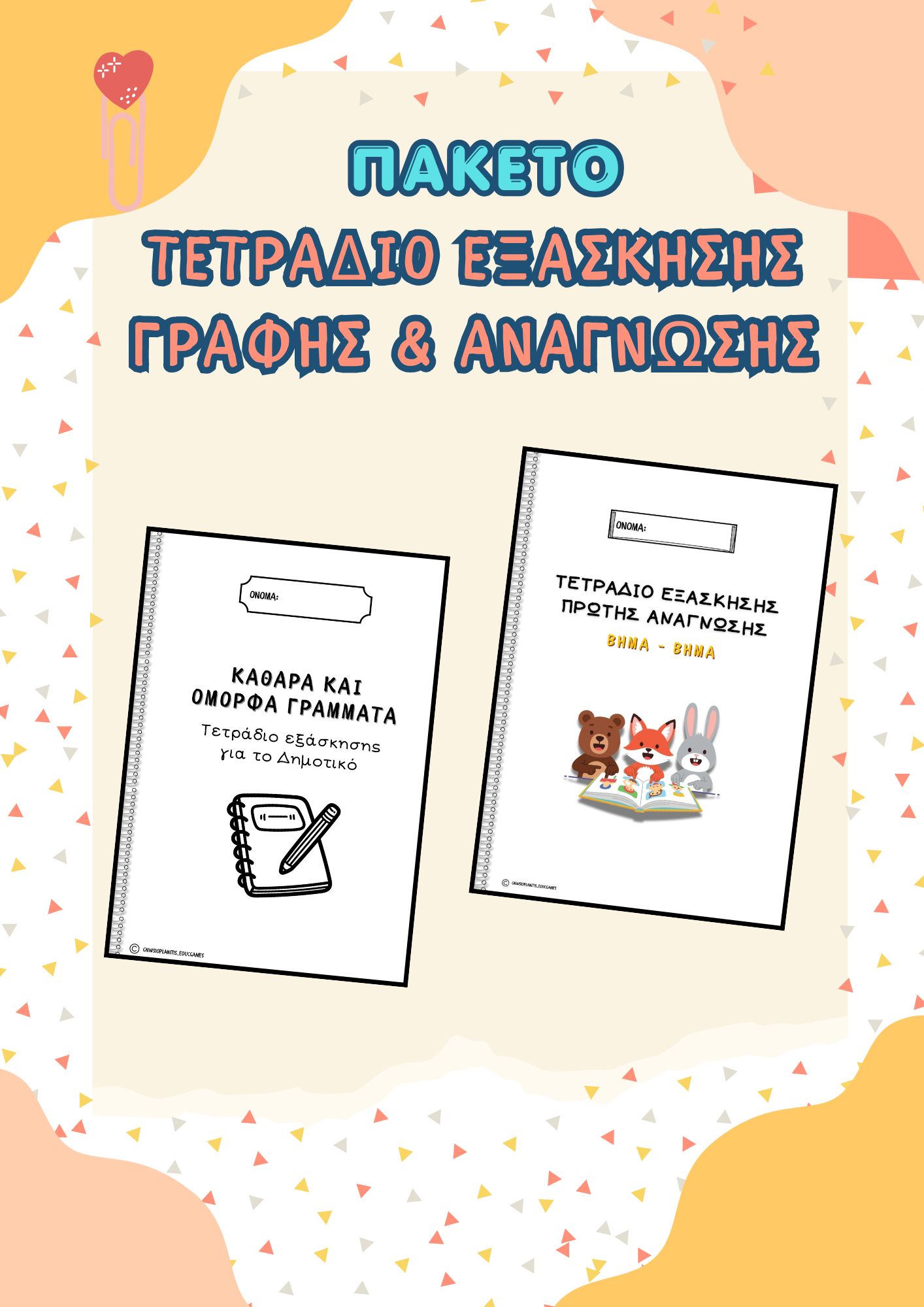 Εξώφυλλο του εκτυπώσιμου υλικού Πακέτο: Eξάσκηση Γραφής & Ανάγνωσης για Νηπιαγωγείο & Α΄ Δημοτικού)